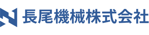 長尾機械株式会社